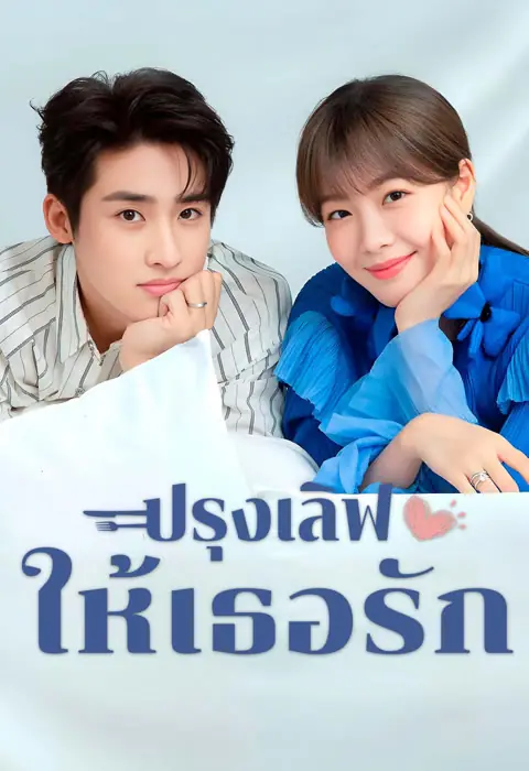 ดูซีรี่ย์ Healing Food Healing Love ปรุงเลิฟให้เธอรัก พากย์ไทย (END)