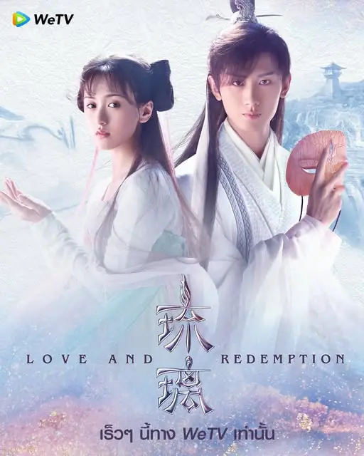 ดูซีรี่ย์จีน Love and Redemption ปลดผนึกหัวใจหวนรัก พากย์ไทย