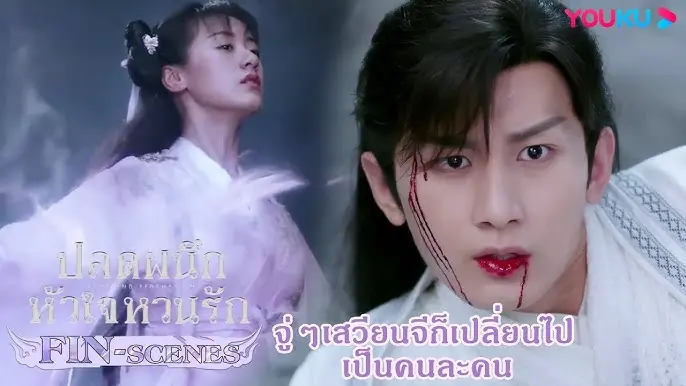 ปลดผนึกหัวใจหวนรัก