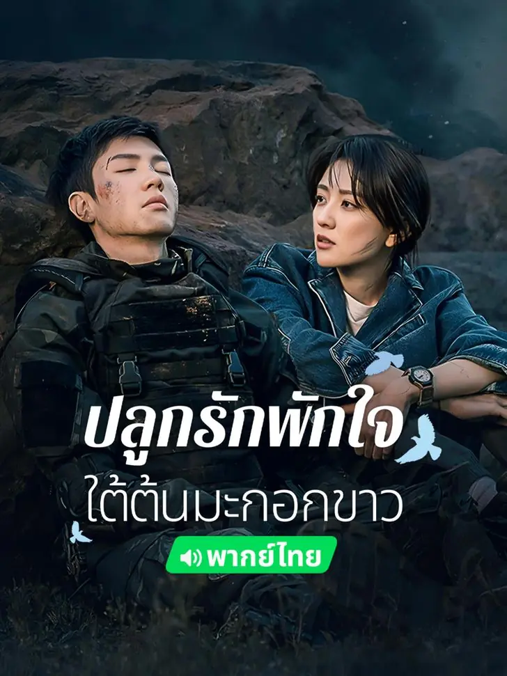 ดูซีรี่ย์ The White Olive Tree (2025) ปลูกรักพักใจ ใต้ต้นมะกอกขาว (พากย์ไทย)
