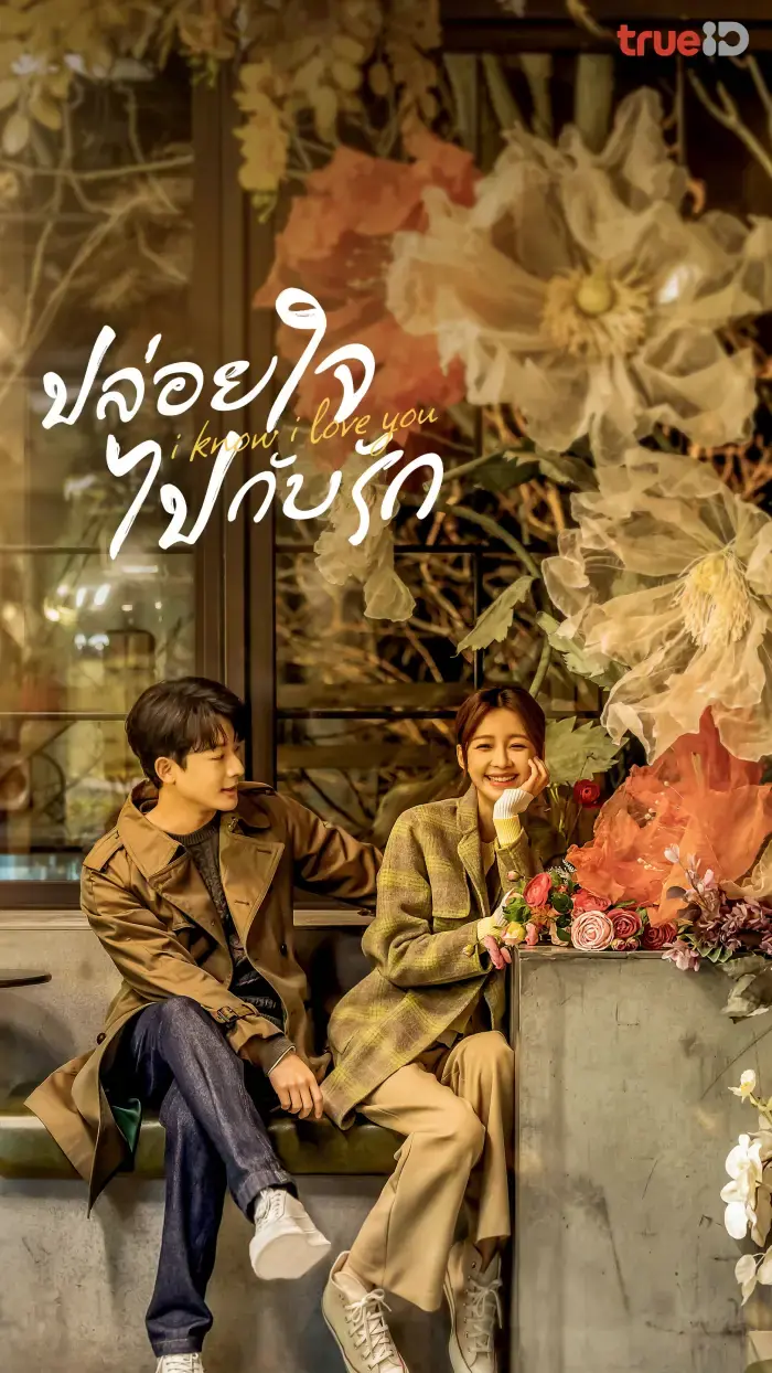 ดูซีรี่ย์ I Know I Love You (2023) ปล่อยใจไปกับรัก พากย์ไทย (END)