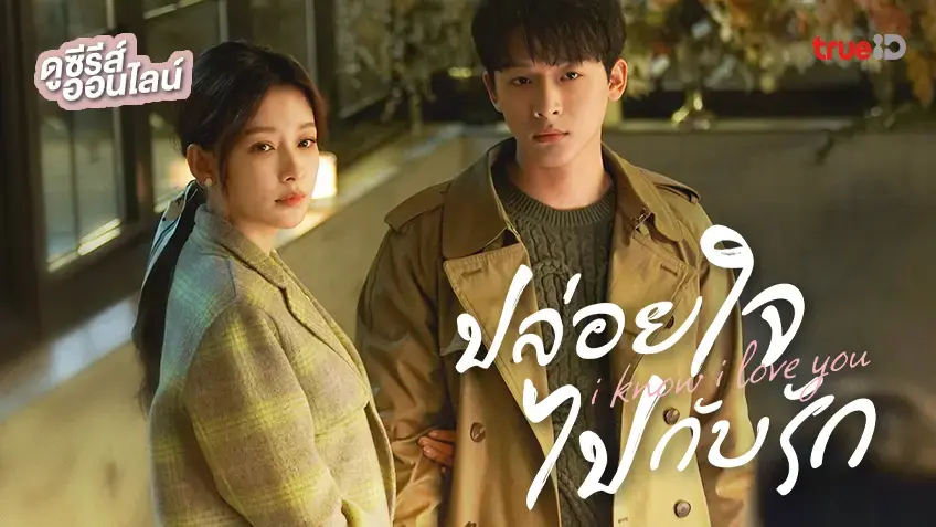 ปล่อยใจไปกับรัก