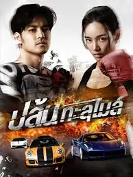 ดูหนังไทย | The X-Treme Riders (2023) ปล้นทะลุไมล์ พากย์ไทย จบเรื่อง