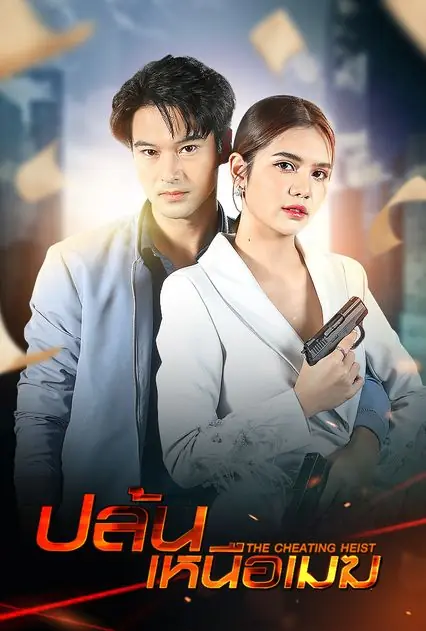 ดูละครไทย The Cheating Heist (2024) ปล้นเหนือเมฆ (ครบทุกตอน)