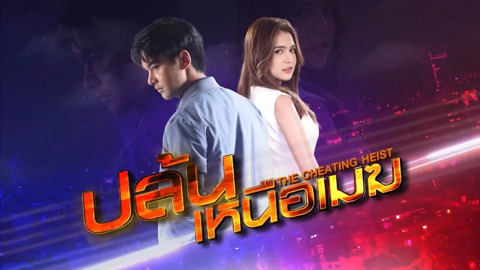 ปล้นเหนือเมฆ