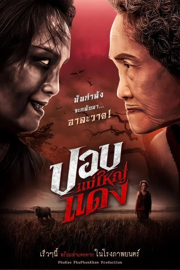 ดูหนังไทย The Haunted Granny (2024) ปอบแม่ใหญ่แดง เต็มเรื่อง