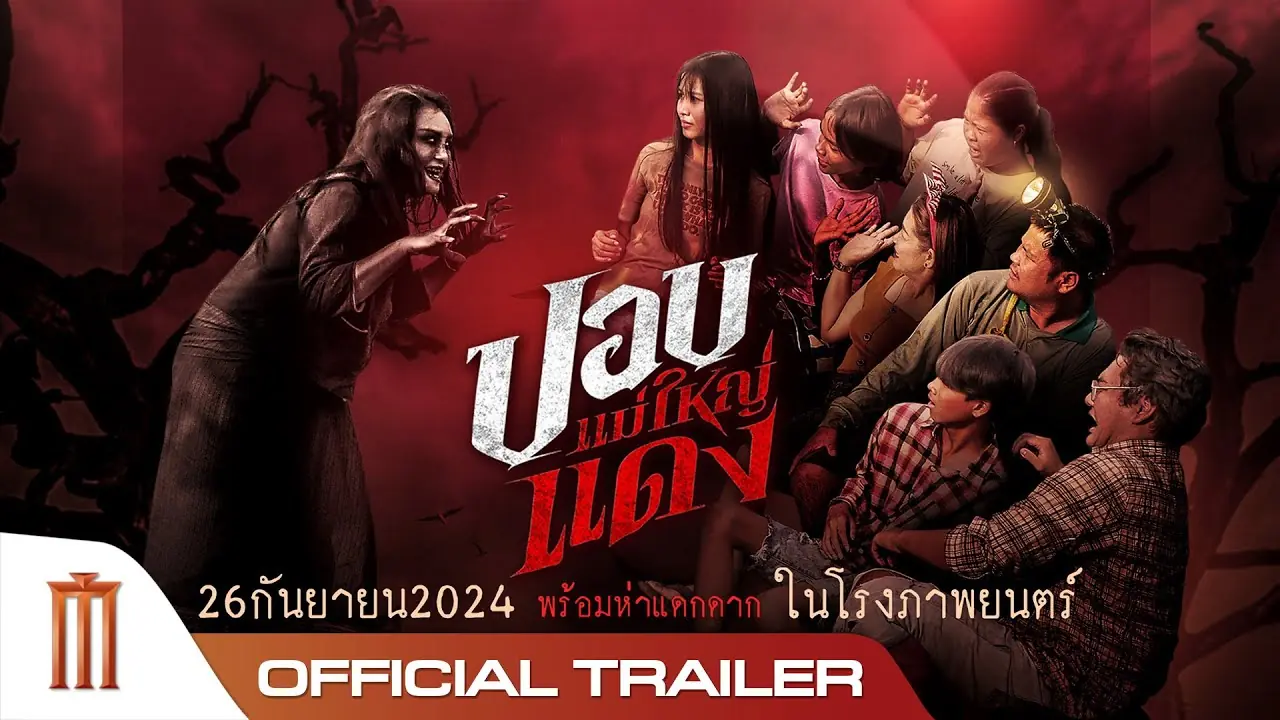 ปอบแม่ใหญ่แดง
