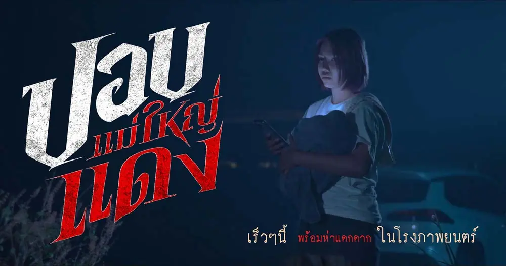 ปอบแม่ใหญ่แดง