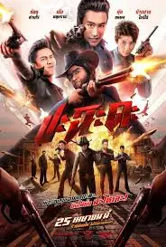ดูหนังไทย ปะฉะดะ (2024) Shoot It Up พากย์ไทย (จบเรื่อง)