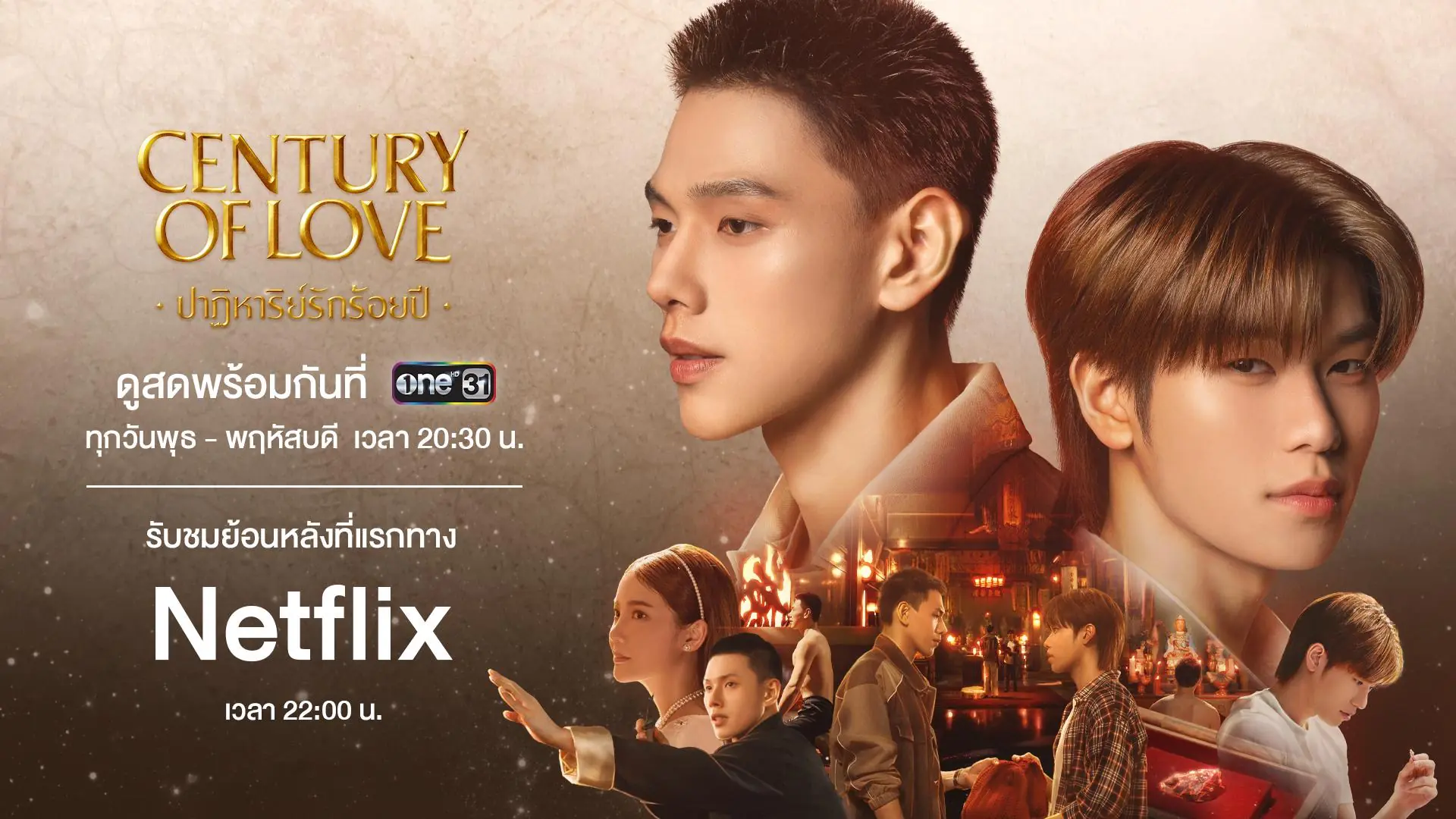 ปาฏิหาริย์รักร้อยปี