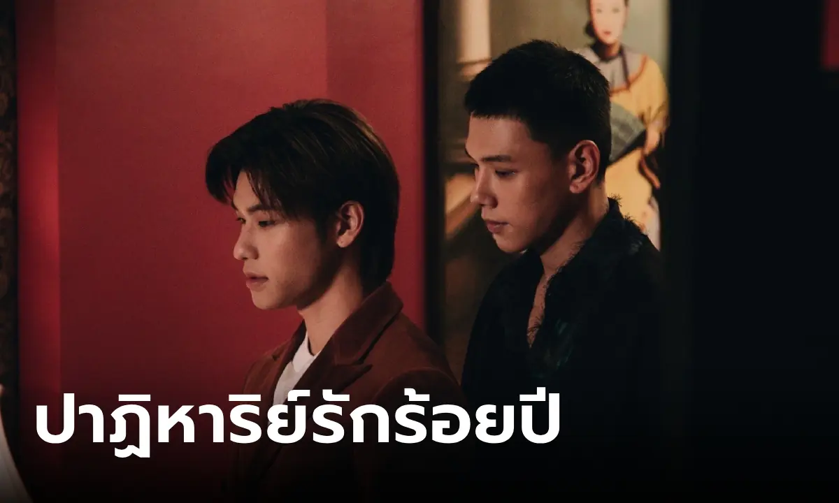 ปาฏิหาริย์รักร้อยปี