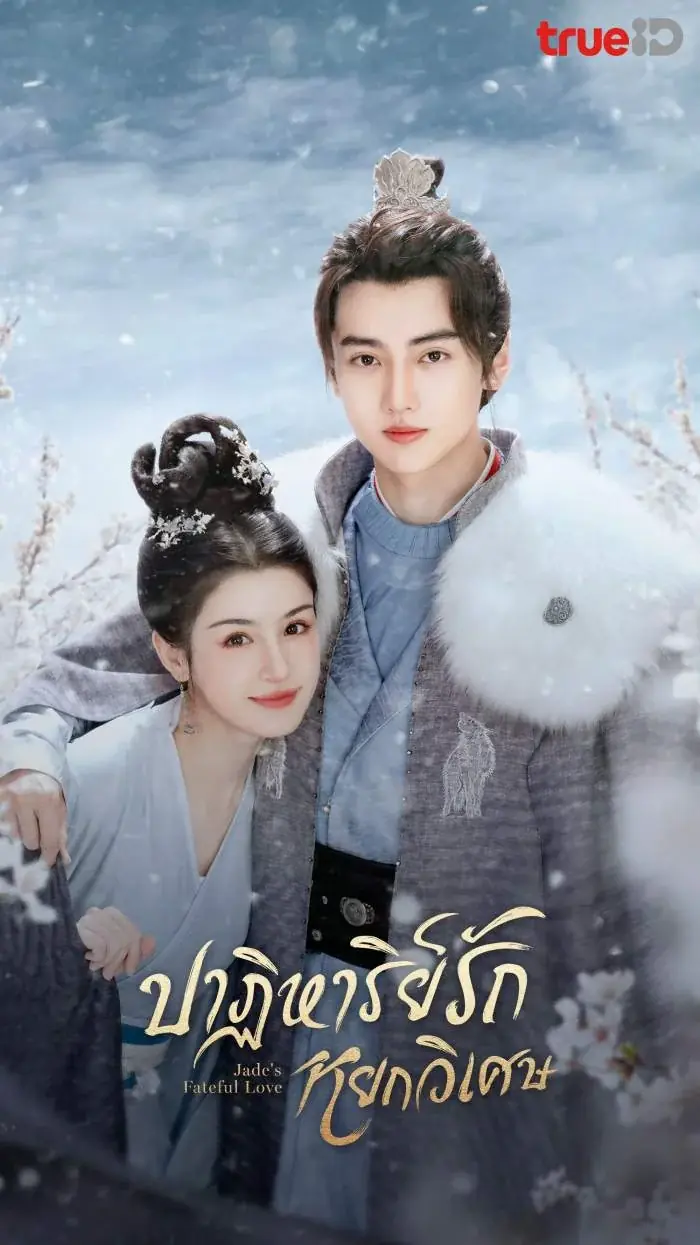 ดูซีรี่ย์จีน Jade’s Fateful Love (2024) ปาฏิหาริย์รักหยกวิเศษ พากย์ไทย