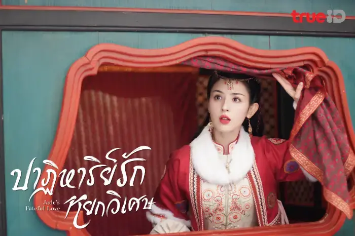ปาฏิหาริย์รักหยกวิเศษ