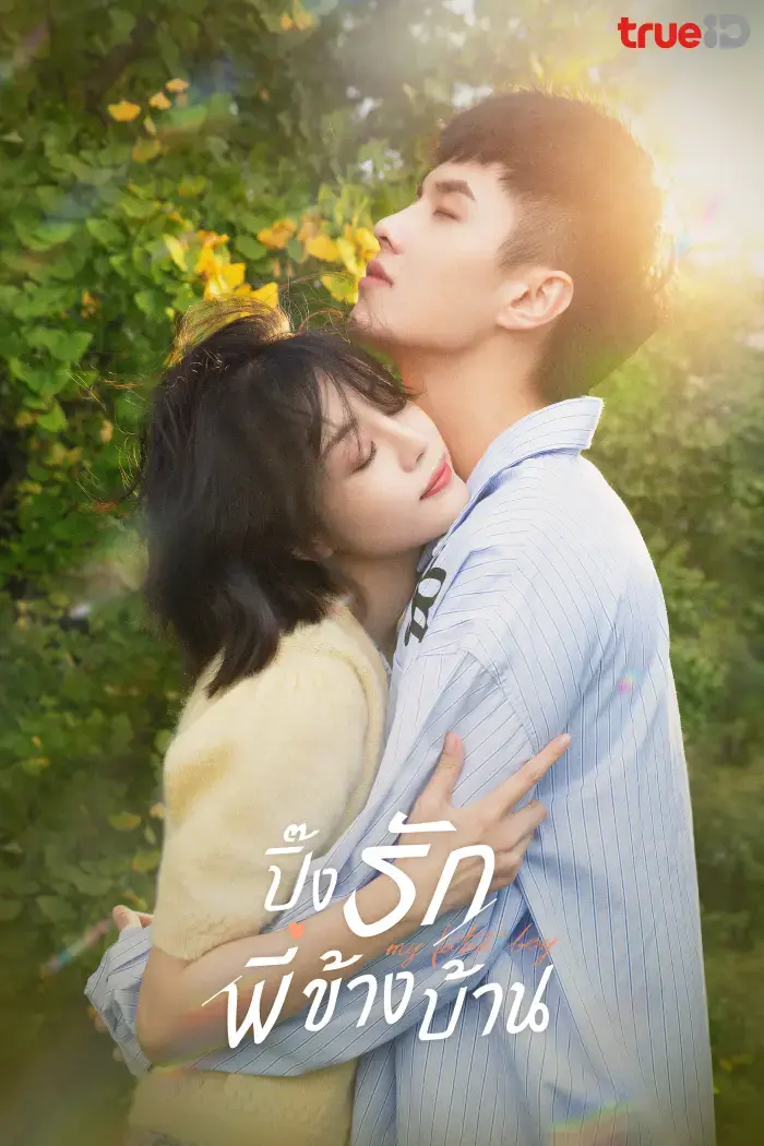 ดูซีรี่ย์จีน My Fated Boy (2021) ปิ๊งรักพี่สาวข้างบ้าน พากย์ไทย