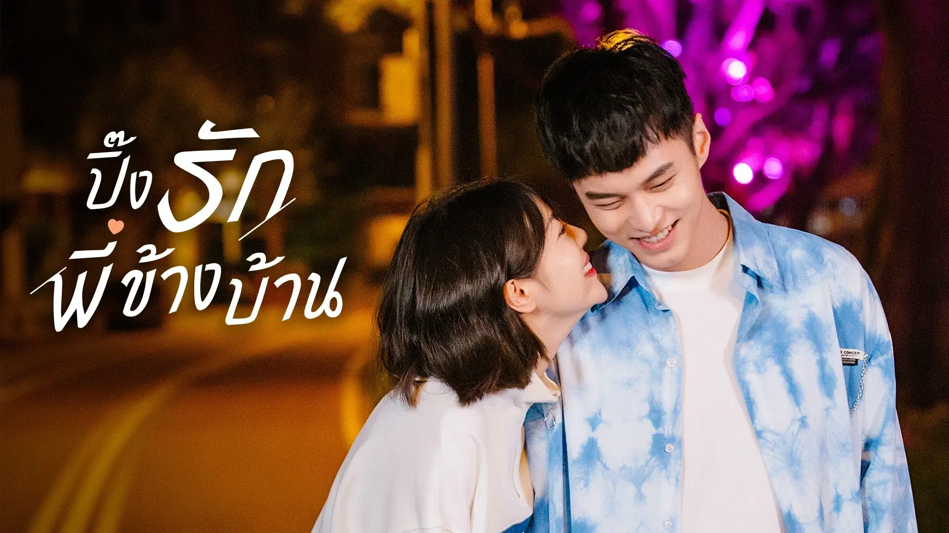 ปิ๊งรักพี่สาวข้างบ้าน
