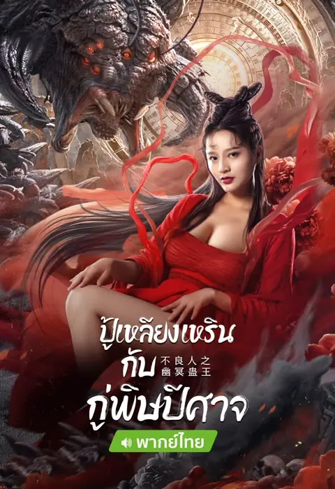 ดูหนัง Invisible Guard (2022) ปู้เหลียงเหรินกับกู่พิษปีศาจ พากย์ไทย