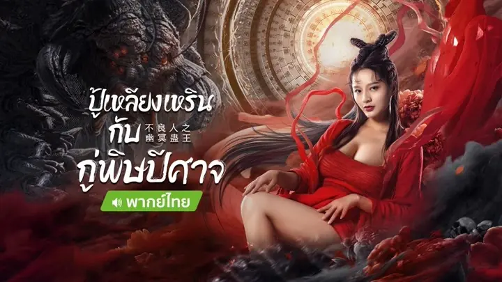 ปู้เหลียงเหรินกับกู่พิษปีศาจ