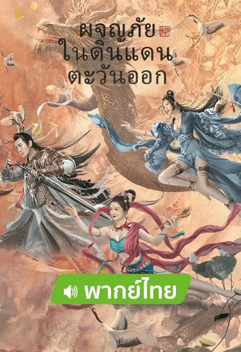 ดูหนัง Journey of East (2022) ผจญภัยในดินแดนตะวันออก พากย์ไทย