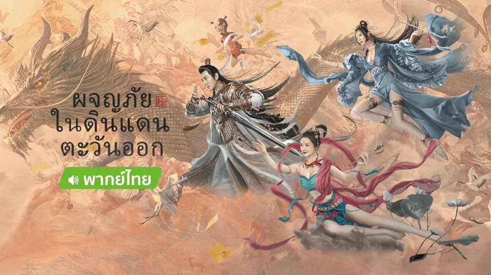 ผจญภัยในดินแดนตะวันออก