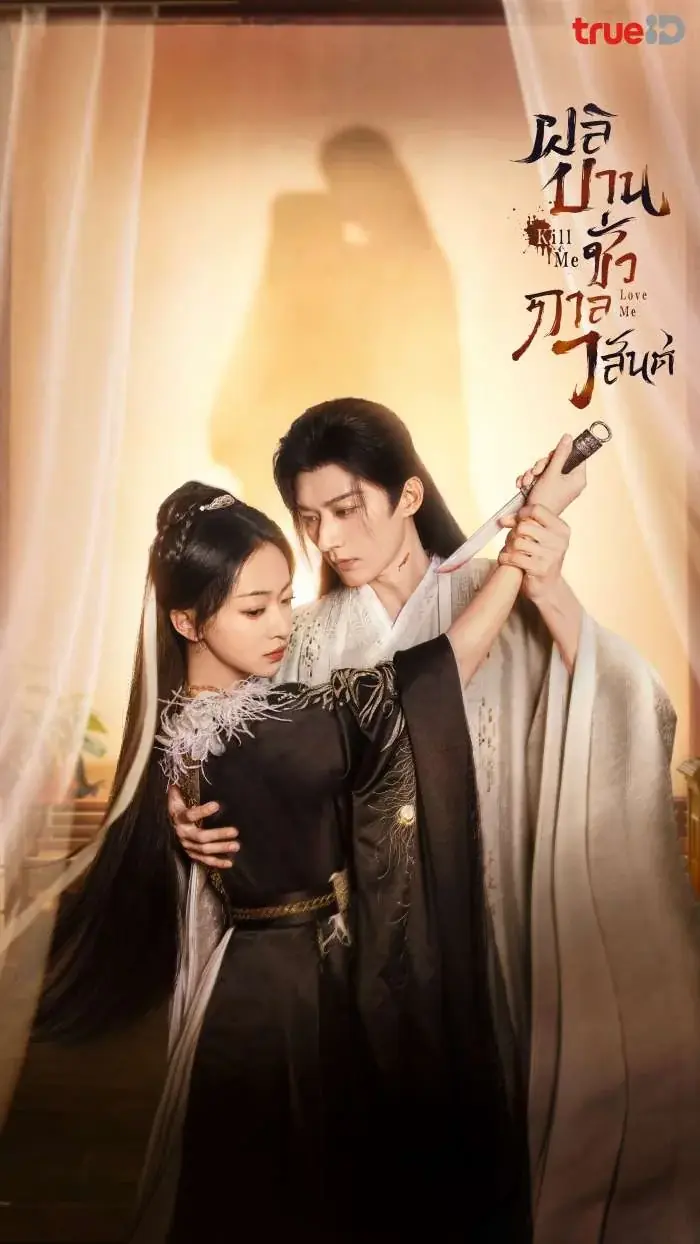 ดูซีรี่ย์ Kill Me Love Me ผลิบานชั่วกาลวสันต์ พากย์ไทย EP.1-32 จบ