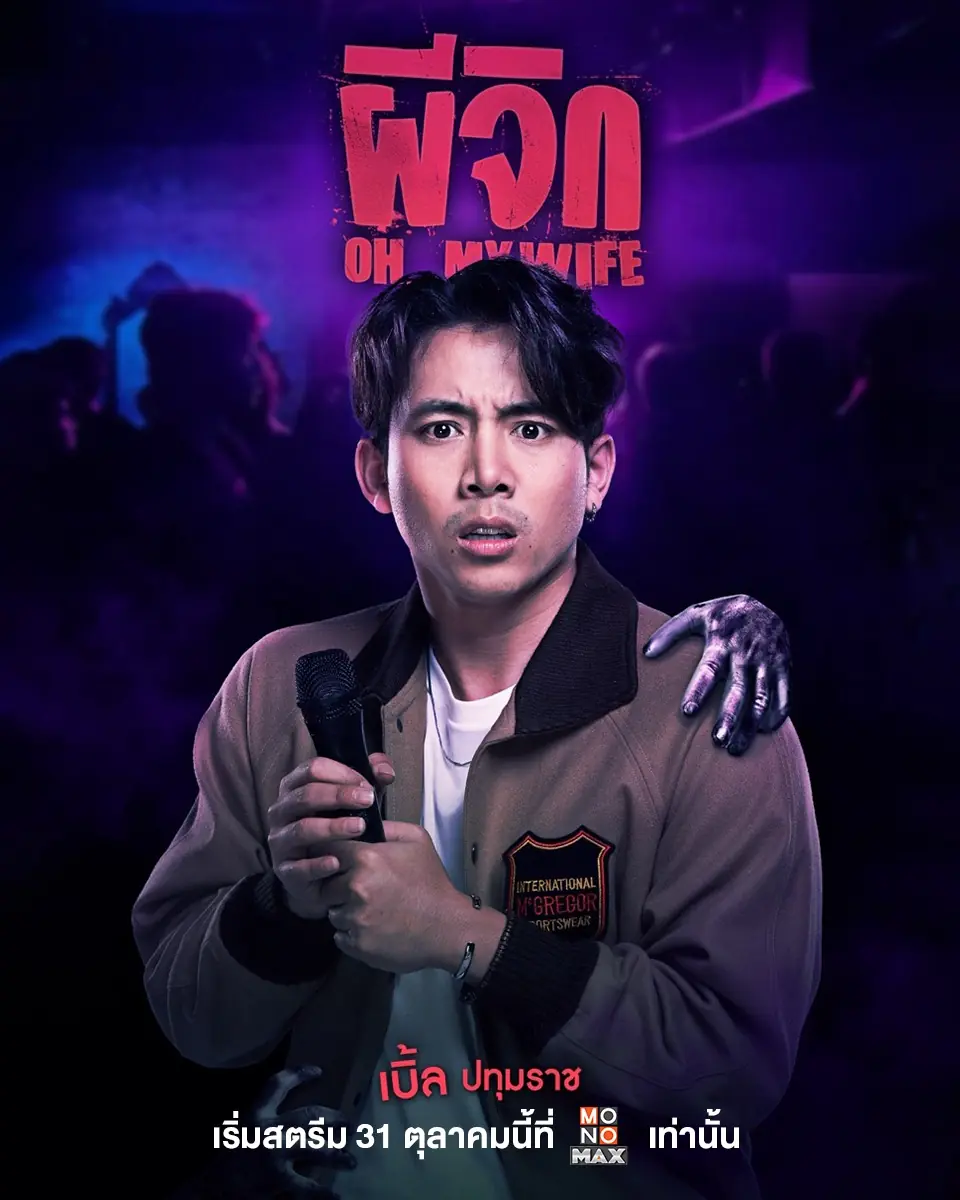 ดูหนังไทย | Oh..My Wife ผีจิก (จบเรื่อง) HD