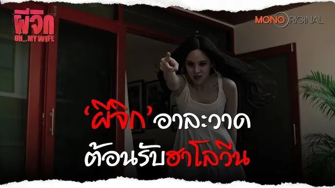 ผีจิก