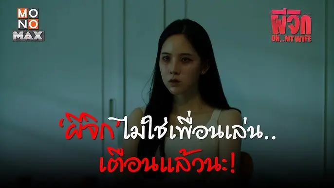 ผีจิก