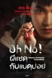 ดูซีรี่ย์จีน Oh No! ผีแซดกับแบดบอย (2023) พากย์ไทย EP.1-12 (END)