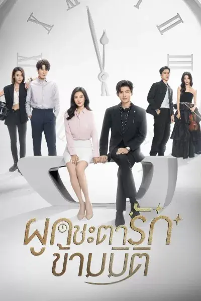ดูซีรี่ย์ Present Is Present (2024) ผูกชะตารักข้ามมิติ พากย์ไทย จบเรื่อง