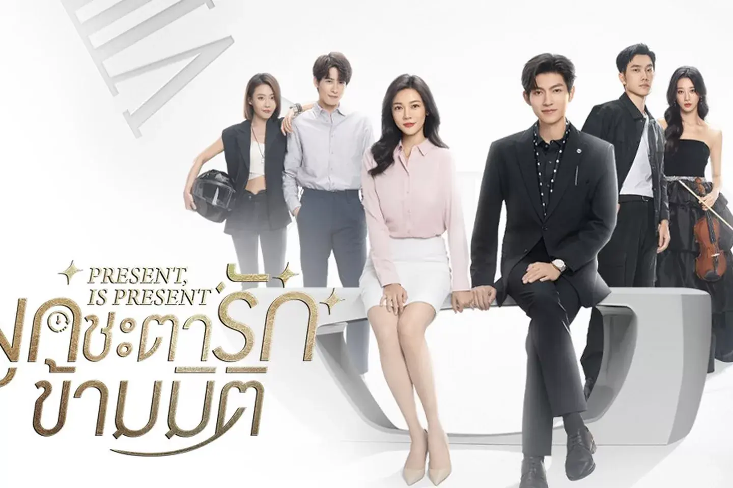 ผูกชะตารักข้ามมิติ