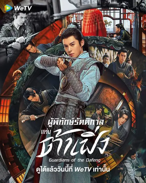 ดูซีรี่ย์ Guardians of the Dafeng ผู้พิทักษ์รัตติกาลแห่งต้าเฟิ่ง พากย์ไทย