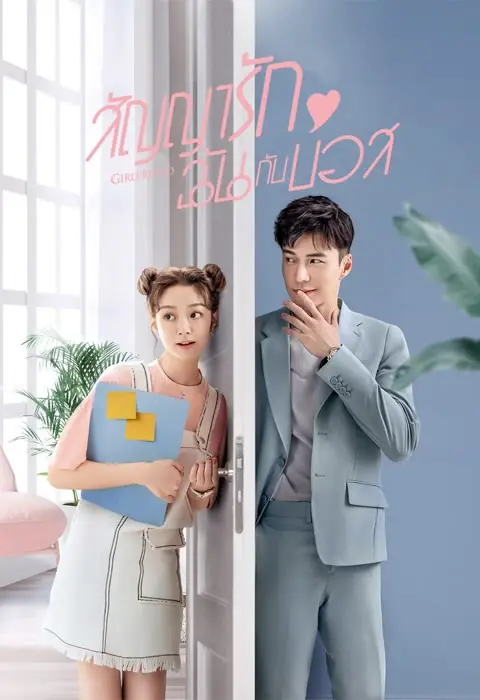 ดูซีรี่ย์จีน Girlfriend (2020) ผู้หญิงของฉัน พากย์ไทย (ครบทุกตอน)