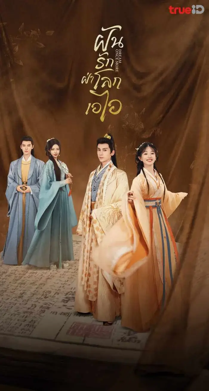 ดูซีรี่ย์ Dream Once More (2024) ฝันรักฝ่าโลกเอไอ พากย์ไทย END