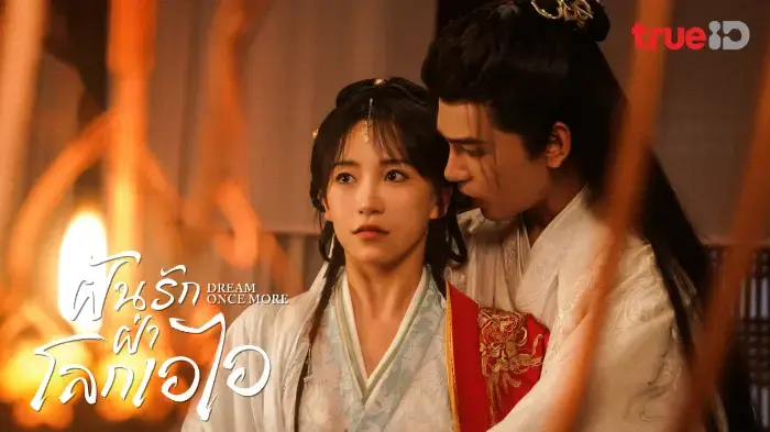 ฝันรักฝ่าโลกเอไอ