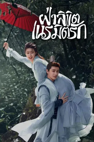 ดูซีรี่ย์จีน General Well (2024) ฝ่าลิขิตเนรมิตรัก พากย์ไทย เต็มเรื่อง