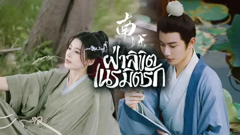 ฝ่าลิขิตเนรมิตรัก
