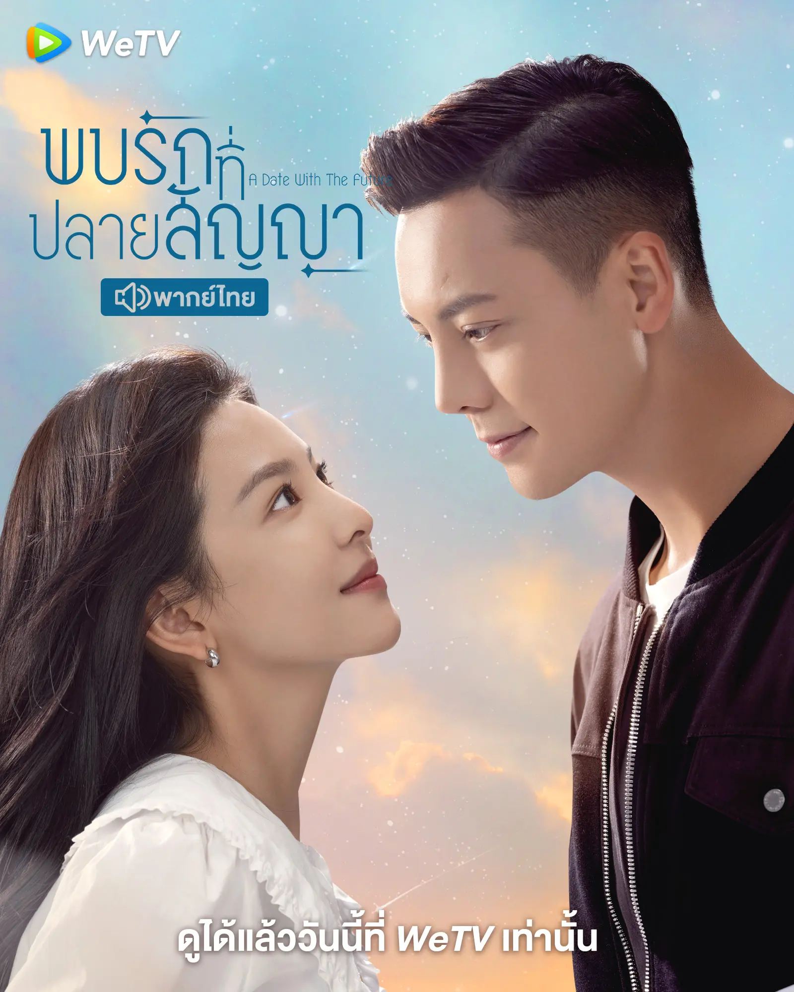 ดูซีรี่ย์ A Date with the Future (2023) พบรักที่ปลายสัญญา พากย์ไทย