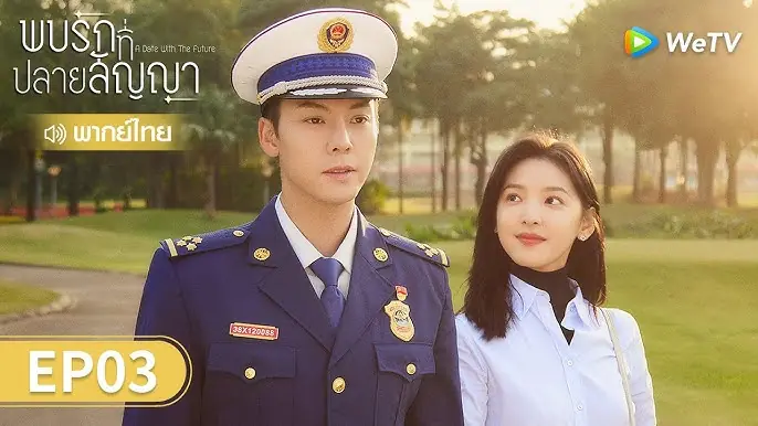 พบรักที่ปลายสัญญา