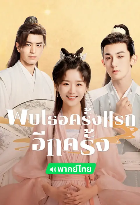 ดูซีรี่ย์จีน | Her Fantastic Adventures พบเธอครั้งแรกอีกครั้ง (พากย์ไทย)