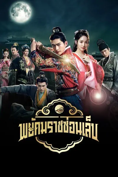 ดูซีรี่ย์ Braveness of the Ming พยัคฆราชซ่อนเล็บ พากย์ไทย จบเรื่อง