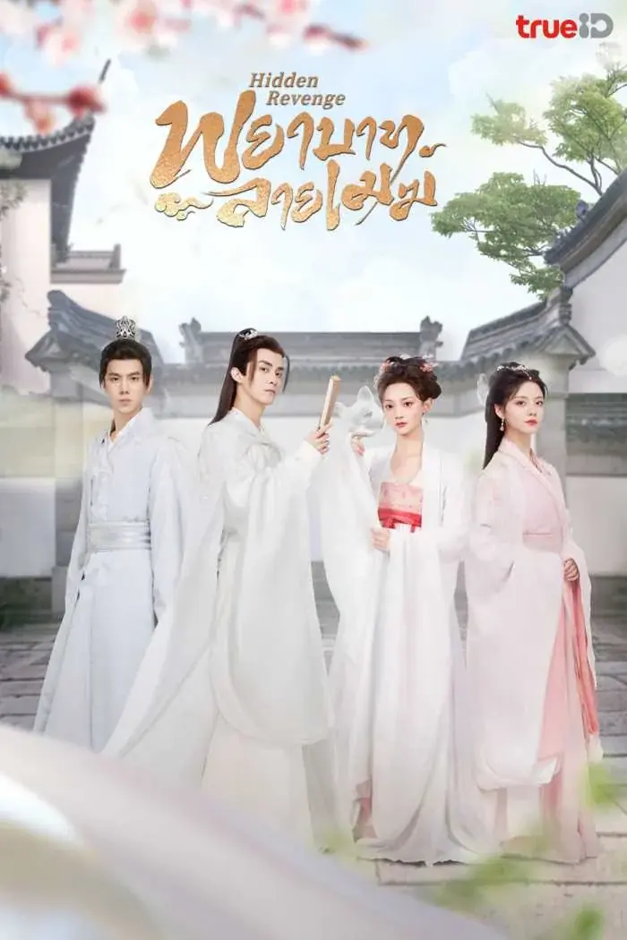 ดูซีรี่ย์จีน Hidden Revenge (2024) พยาบาทลายเมฆ พากย์ไทย (END)