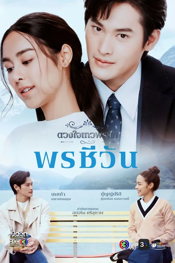 ดูละครไทย | ดวงใจเทวพรหม – พรชีวัน (2024) EP.1-16 (END)