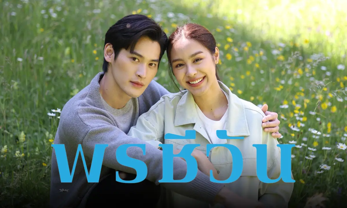 พรชีวัน