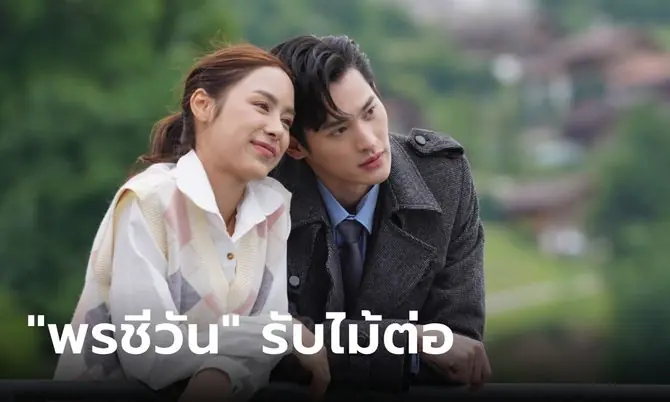 พรชีวัน