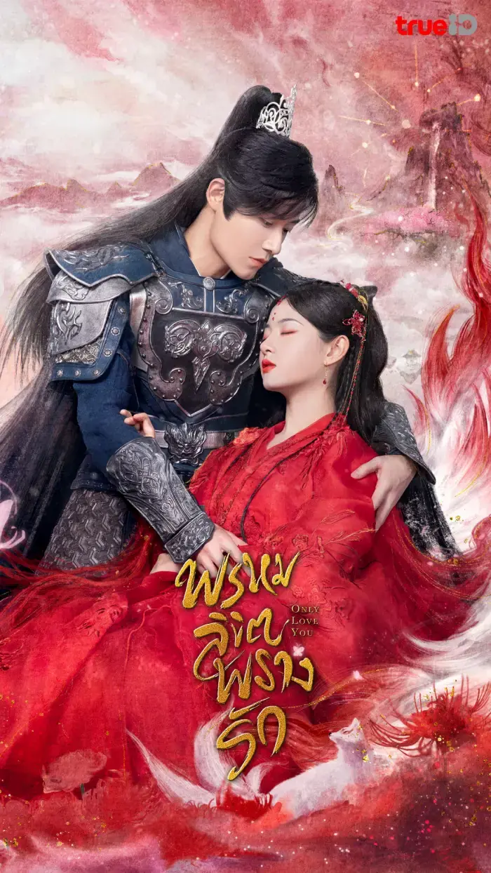 ดูซีรี่ย์จีน Only Love You (2023) พรหมลิขิตพรางรัก พากย์ไทย (END)
