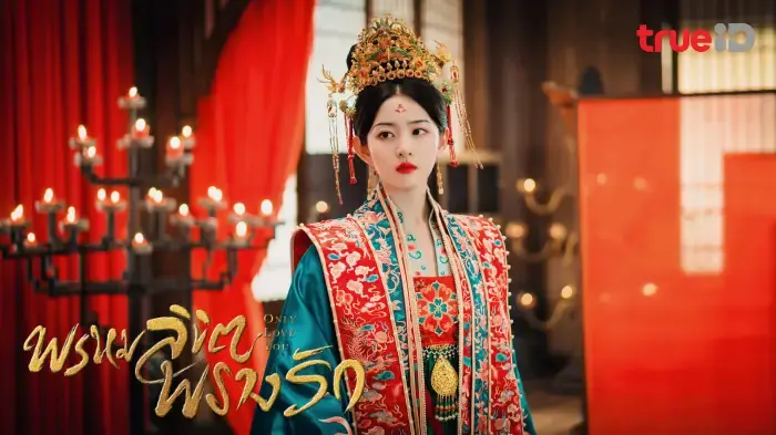 พรหมลิขิตพรางรัก
