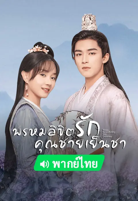 ดูซีรี่ย์จีน Your Sensibility My Destiny พรหมลิขิตรักคุณชายเย็นชา พากย์ไทย