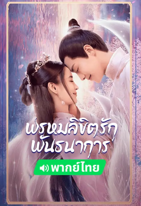 ดูซีรี่ย์ Divine Destiny พรหมลิขิตรักพันธนาการ พากย์ไทย (END)