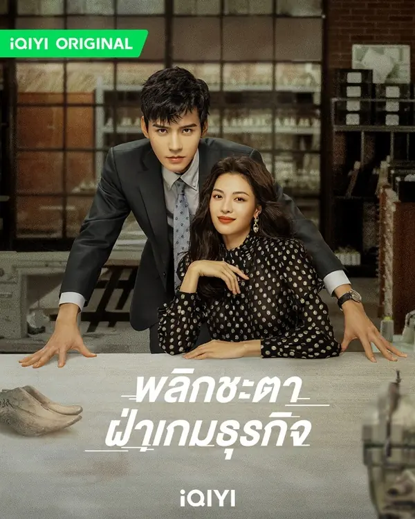 ดูซีรี่ย์ Rising With the Wind พลิกชะตา ฝ่าเกมธุรกิจ พากย์ไทย เต็มเรื่อง