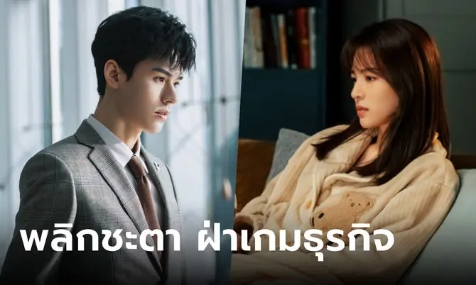 พลิกชะตา ฝ่าเกมธุรกิจ